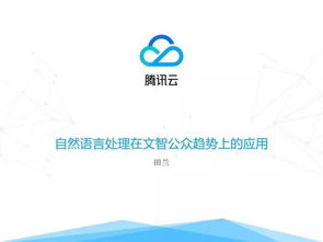 技術(shù)控 自然語(yǔ)言處理技術(shù)在文智趨勢(shì)分析產(chǎn)品中的應(yīng)用與技術(shù)服務(wù)