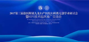 2017九龍第三屆婦科微無創(chuàng)學術研討會暨HIFU技術臨床推廣交流會 引領微無創(chuàng)婦科技術發(fā)展