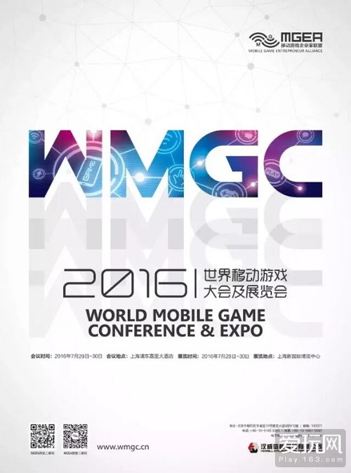 2016世界移動游戲大會及展覽會（WMGC） 技術驅動下的產業盛會與贊助商鳴謝