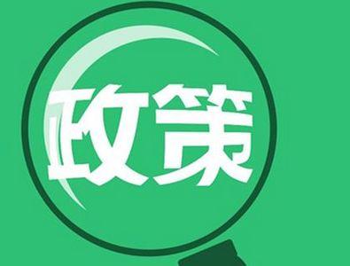 多部門醞釀新政促消費(fèi)升級(jí)，兩大政策發(fā)力點(diǎn)聚焦技術(shù)推廣